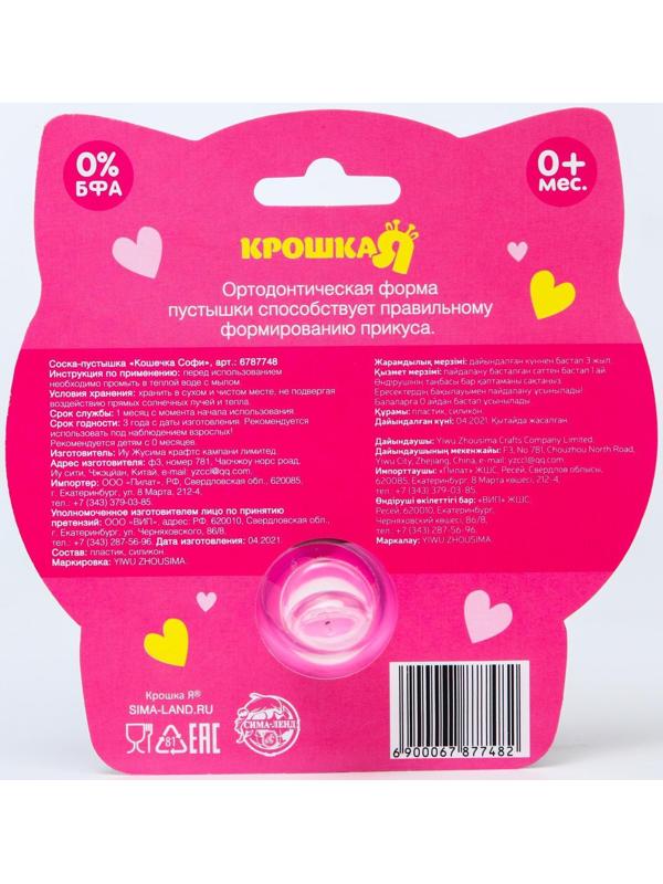 Пустышка силиконовая ортодонтическая «Кошечка Софи»,от 0 мес., с колпачком