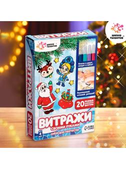 Набор для творчества «Раскрась витражики. Новогодние персонажи», 20 шт. в наборе
