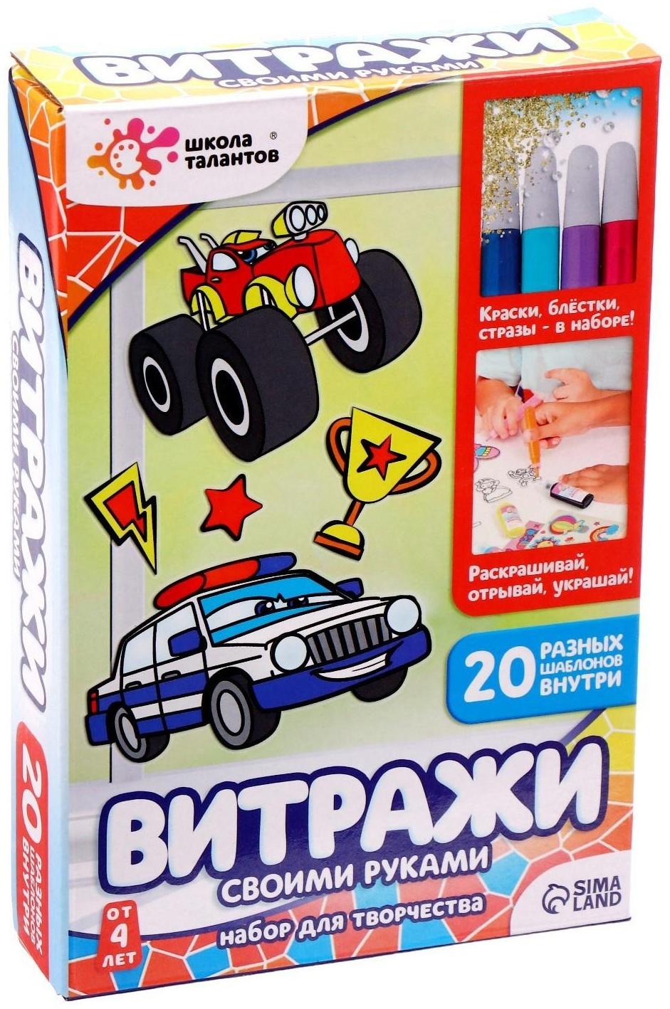 Набор для творчества «Раскрась витражики. Машинки», 20 шт. в наборе