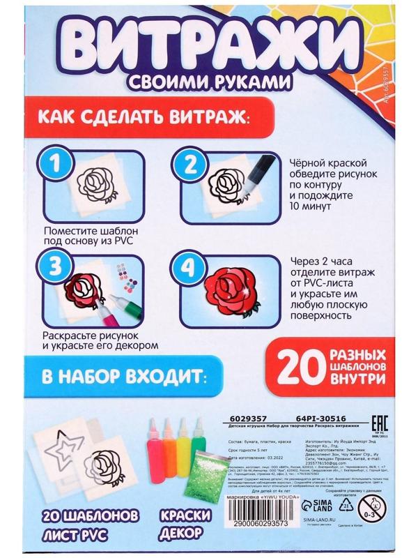 Набор для творчества «Раскрась витражики. Машинки», 20 шт. в наборе