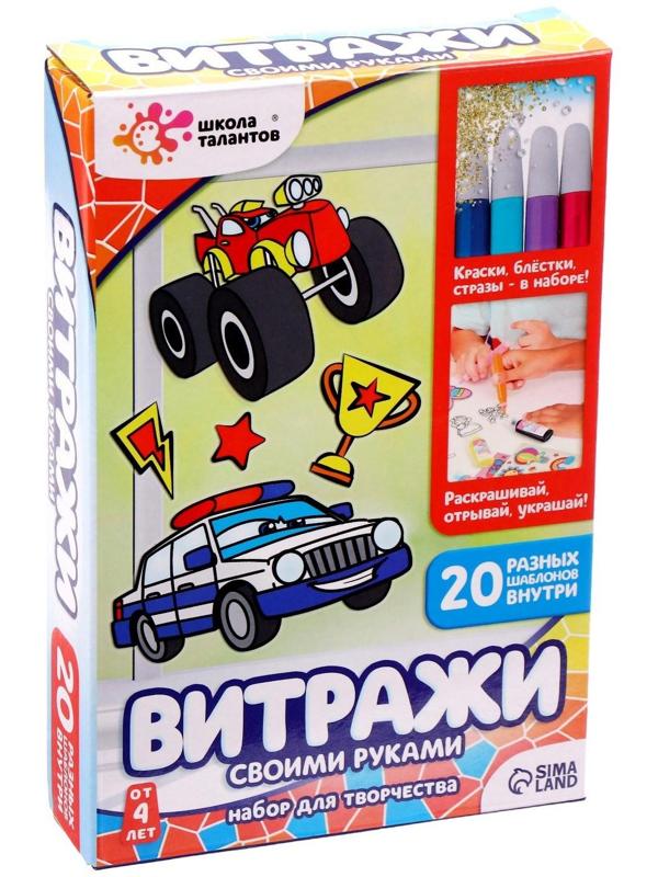 Набор для творчества «Раскрась витражики. Машинки», 20 шт. в наборе