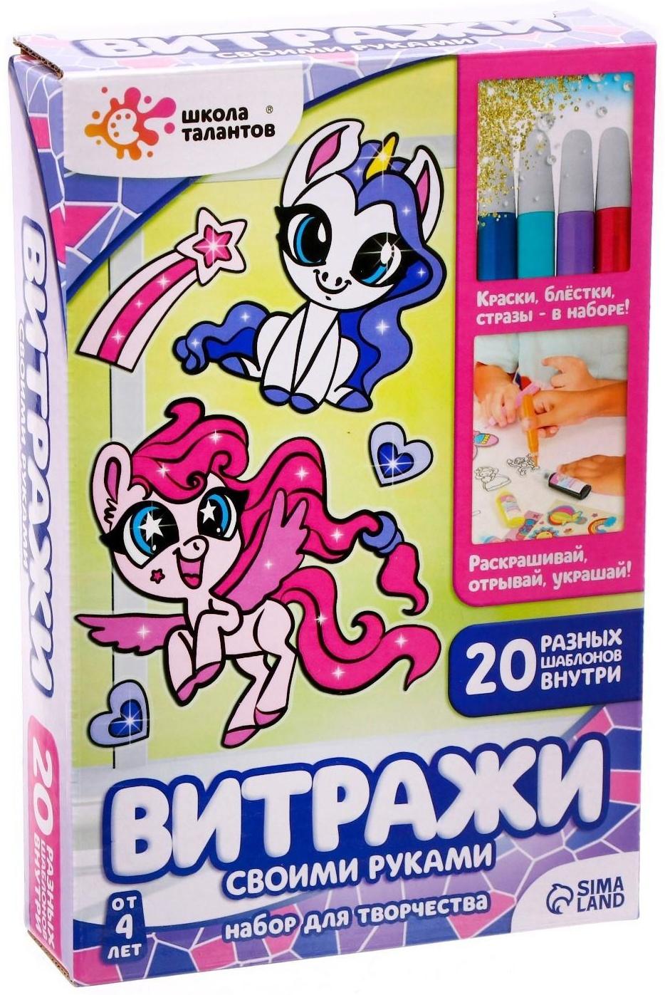 Набор для творчества «Раскрась витражики. Пони», 20 шт. в наборе