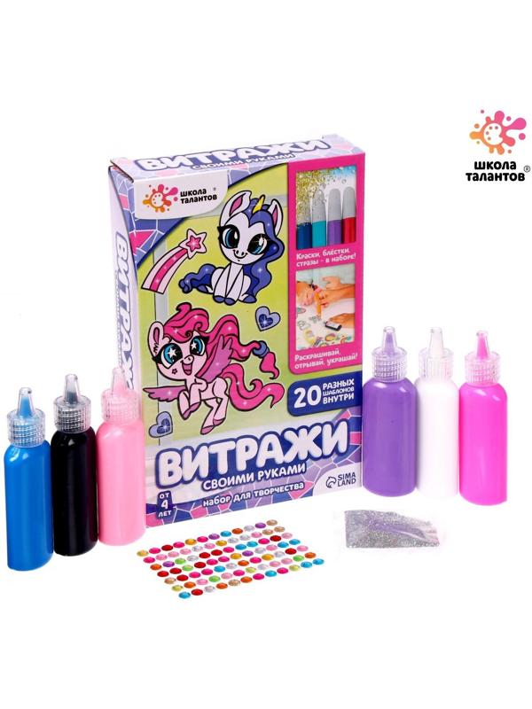 Набор для творчества «Раскрась витражики. Пони», 20 шт. в наборе