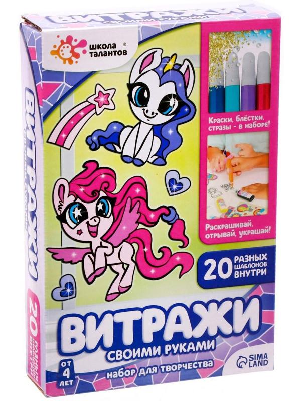 Набор для творчества «Раскрась витражики. Пони», 20 шт. в наборе