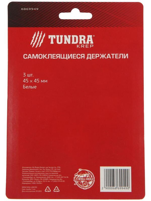 Держатель самоклеящийся ТУНДРА krep, 45х45 мм, цвет белый, 3 шт. МИКС