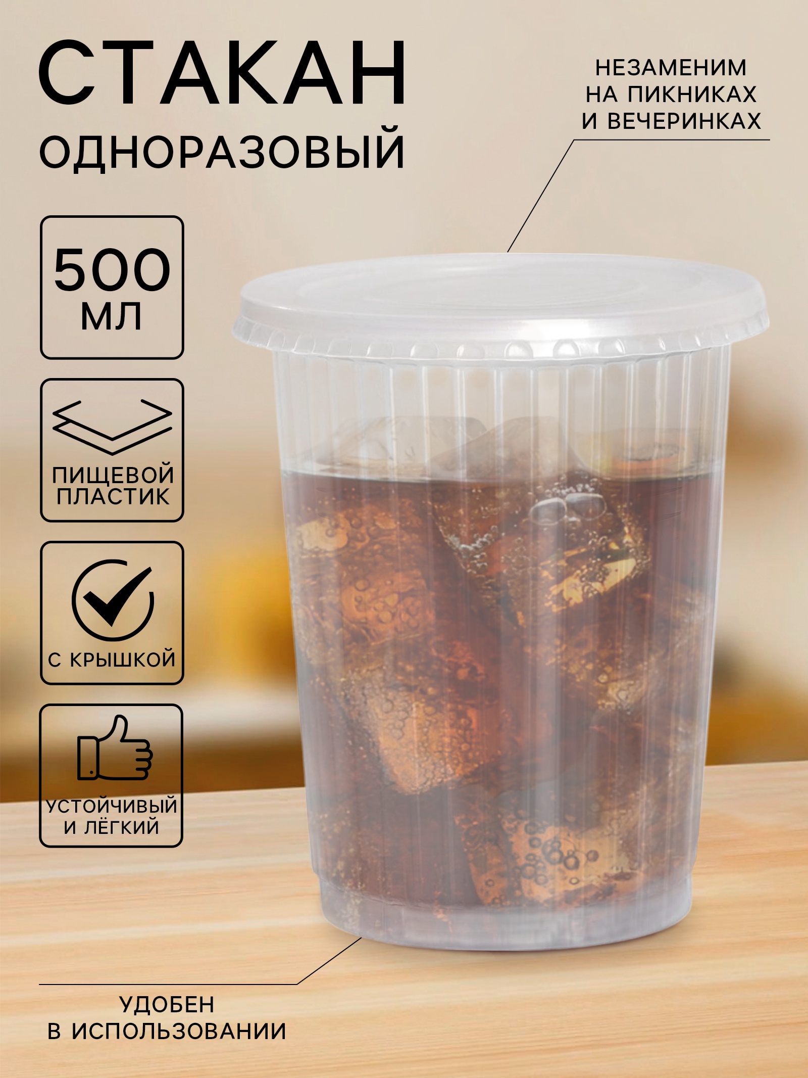 Стакан с крышкой одноразовый «Ребристый», 500 мл, цвет прозрачный