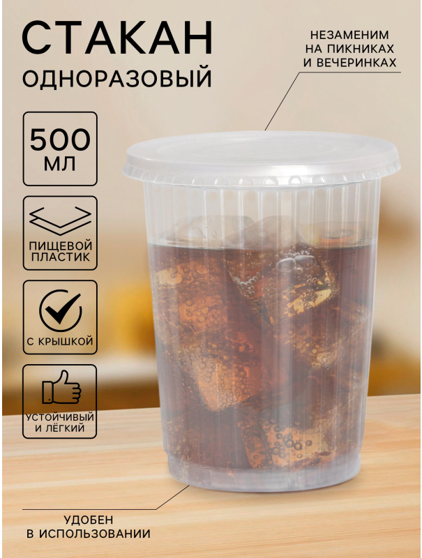 Стакан с крышкой одноразовый «Ребристый», 500 мл, цвет прозрачный