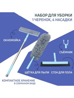 Универсальный набор для уборки: черенок, щётка из микрофибры, сгон, окномойка, съёмник