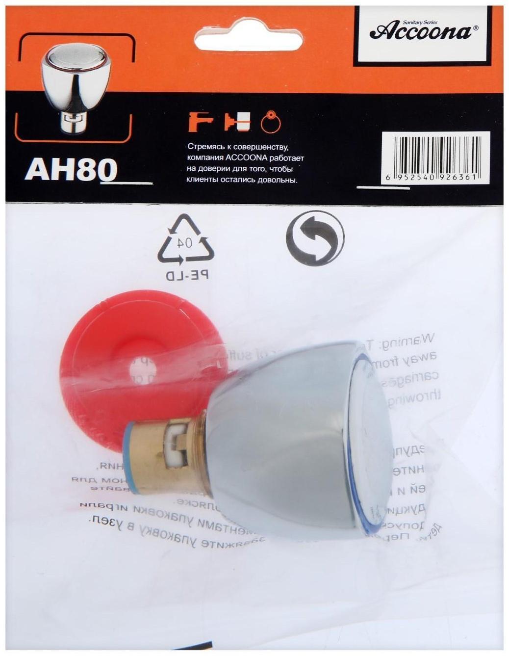 Маховик Accoona AH80, с кранбуксой, хром