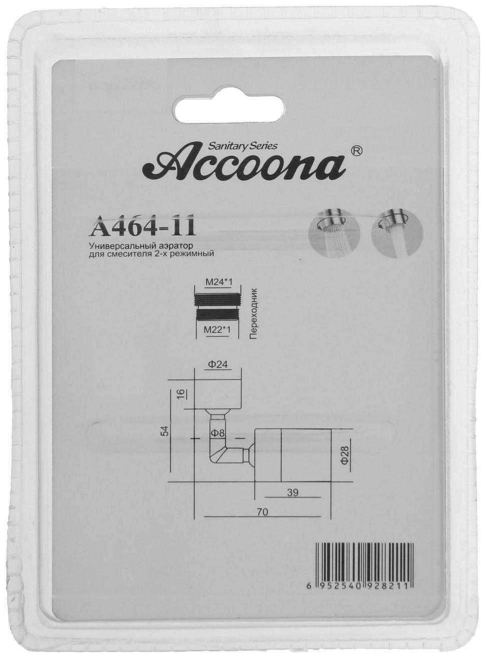 Аэратор универсальный Accoona A464-11, для смесителя, поворотный,  двухрежимный