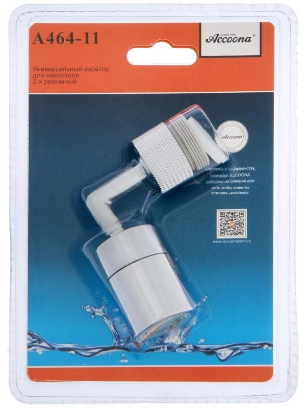 Аэратор универсальный Accoona A464-11, для смесителя, поворотный,  двухрежимный
