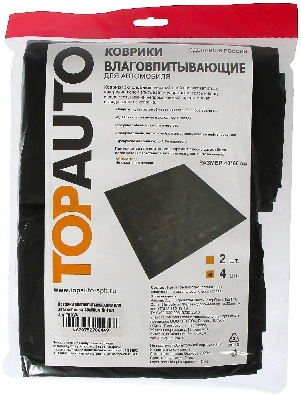 Коврики влаговпитывающие для автомобилей Топ Авто, 40х60 см, набор 4 шт
