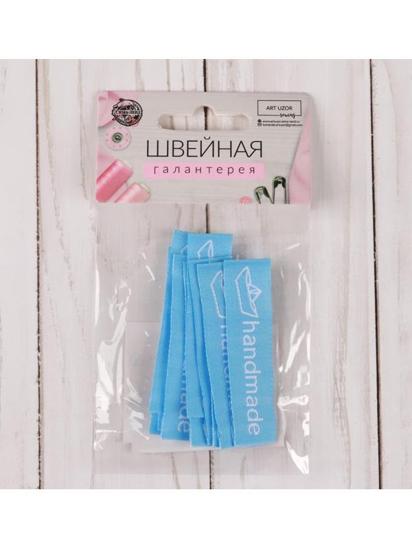 Набор нашивок «Handmade», 6 × 1,5 см, 10 шт, цвет голубой