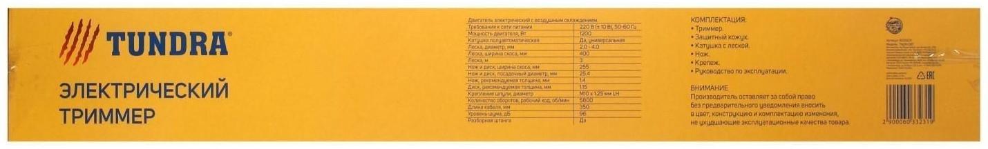Электротриммер ТУНДРА, разборная штанга, катушка полуавтомат и диск, скос 400 мм, 1200 Вт