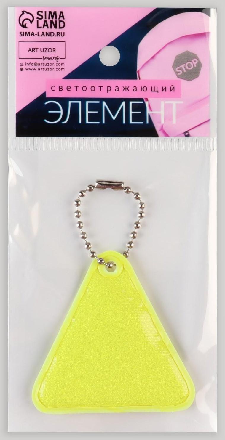 Светоотражающий элемент «Треугольник», 5 × 5 см, цвет МИКС
