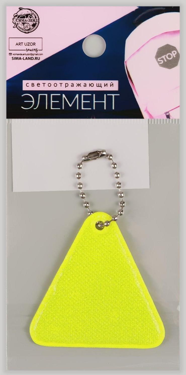 Светоотражающий элемент «Треугольник», 5 × 5 см, цвет МИКС