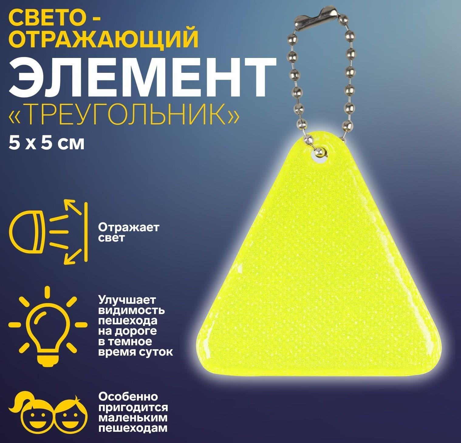 Светоотражающий элемент «Треугольник», 5 × 5 см, цвет МИКС