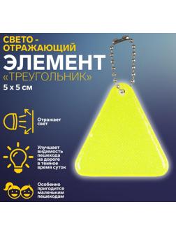 Светоотражающий элемент «Треугольник», 5 × 5 см, цвет МИКС