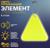 Светоотражающий элемент «Треугольник», 5 × 5 см, цвет МИКС