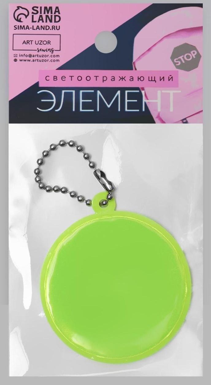 Светоотражающий элемент «Круг», d = 5 см, цвет МИКС