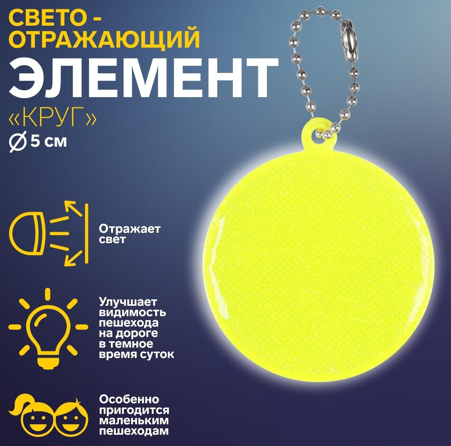 Светоотражающий элемент «Круг», d = 5 см, цвет МИКС