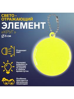 Светоотражающий элемент «Круг», d = 5 см, цвет МИКС