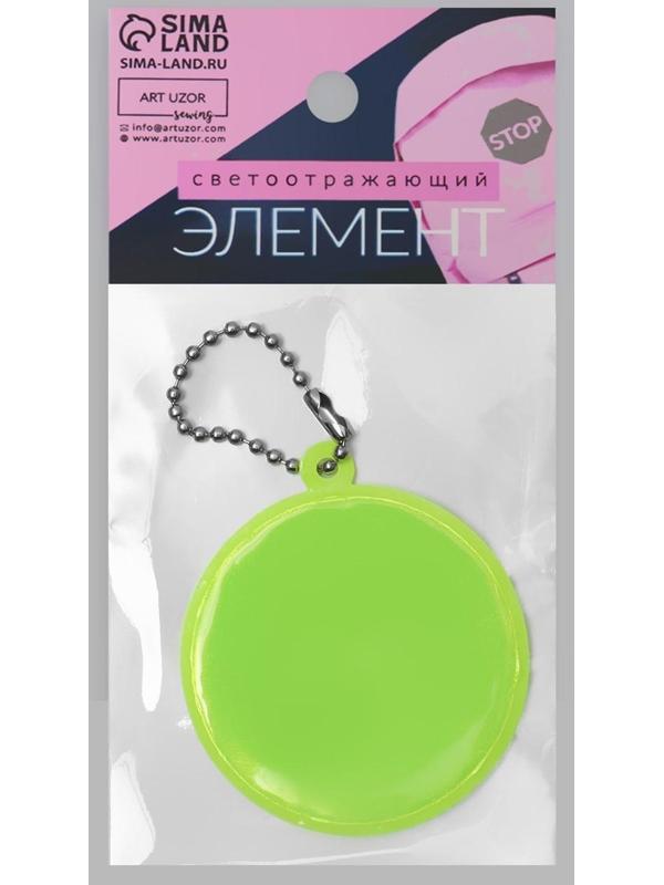 Светоотражающий элемент «Круг», d = 5 см, цвет МИКС