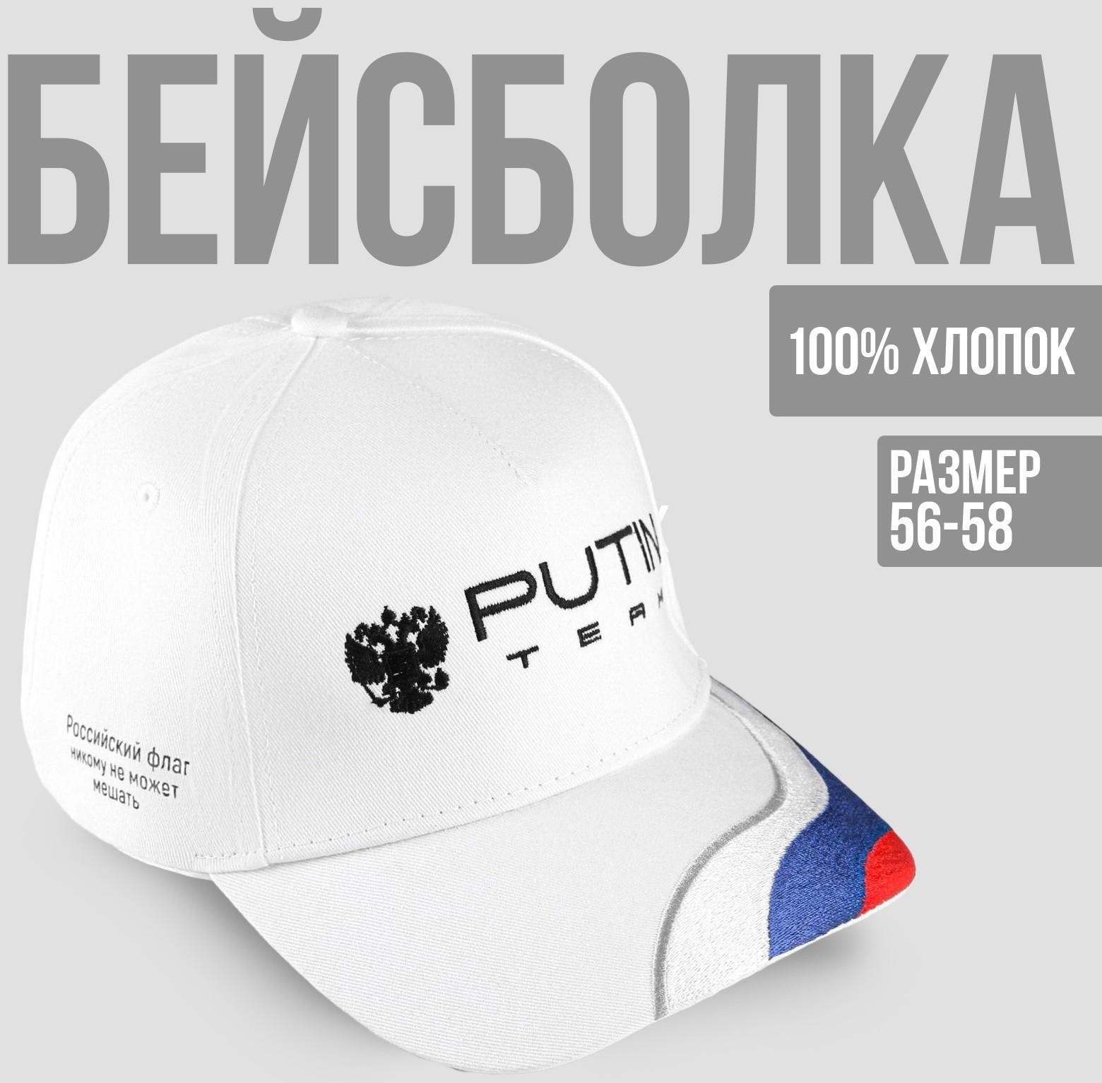 Кепка Putin Team, 56-58 рр.