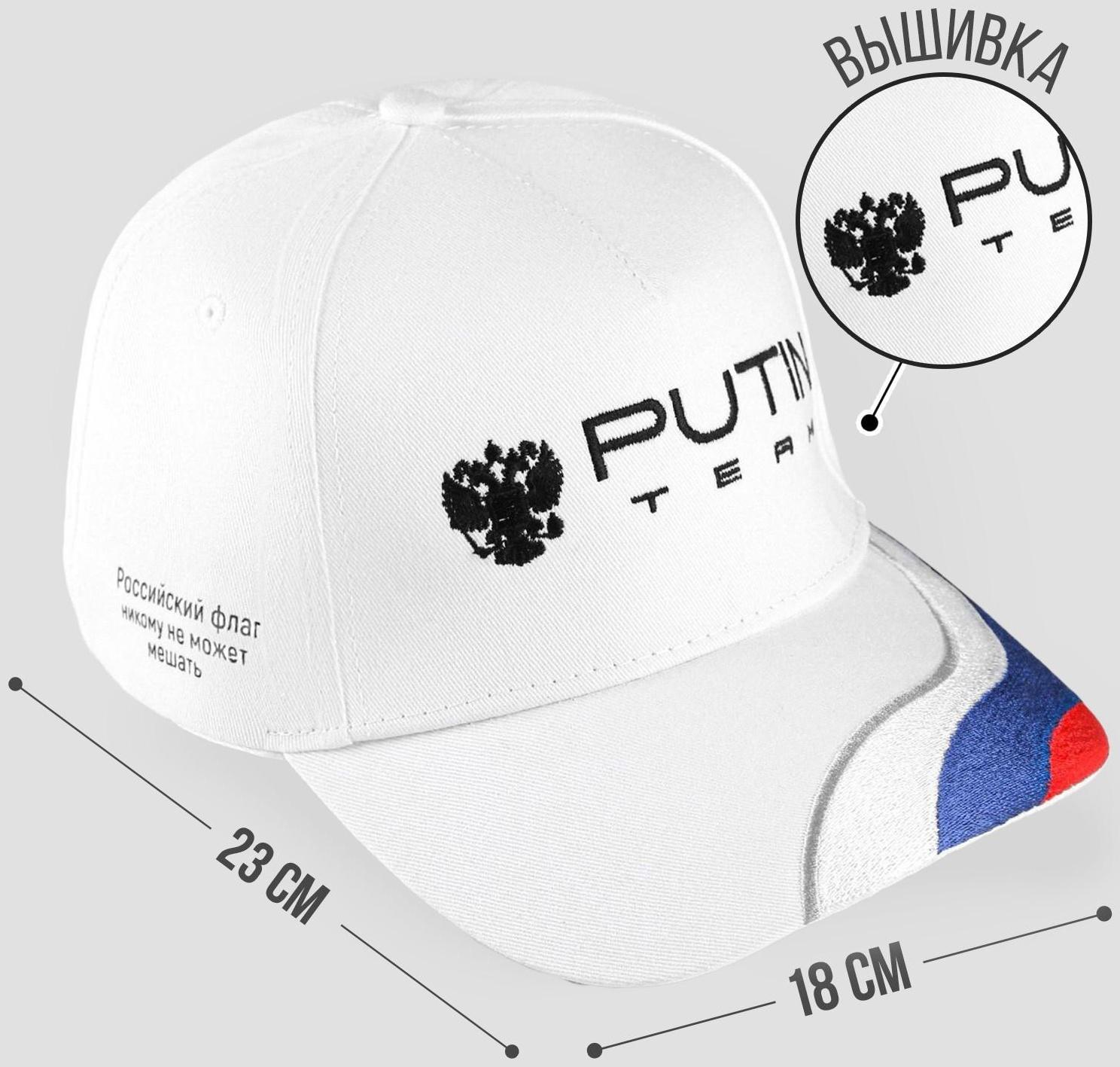 Кепка Putin Team, 56-58 рр.