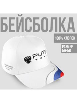 Кепка Putin Team, 56-58 рр.
