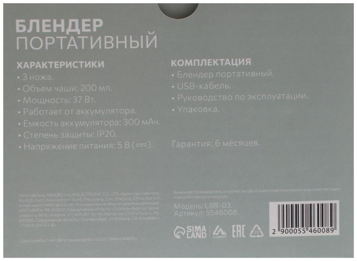 Блендер LuazON LBR-03, портативный, 37 Вт, 0.2 л, от USB, белый