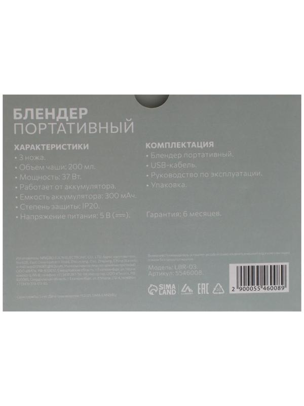 Блендер LuazON LBR-03, портативный, 37 Вт, 0.2 л, от USB, белый