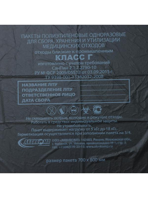 Пакеты для сбора, хранения и утилизации медицинских отходов, класс «Г», 70×80см, 14 микрон, 50 шт, цвет чёрный