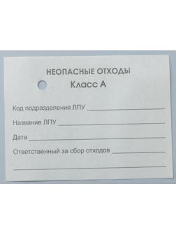 Бирка на пакет для медицинских отходов, класс «А», 100 шт, цвет белый