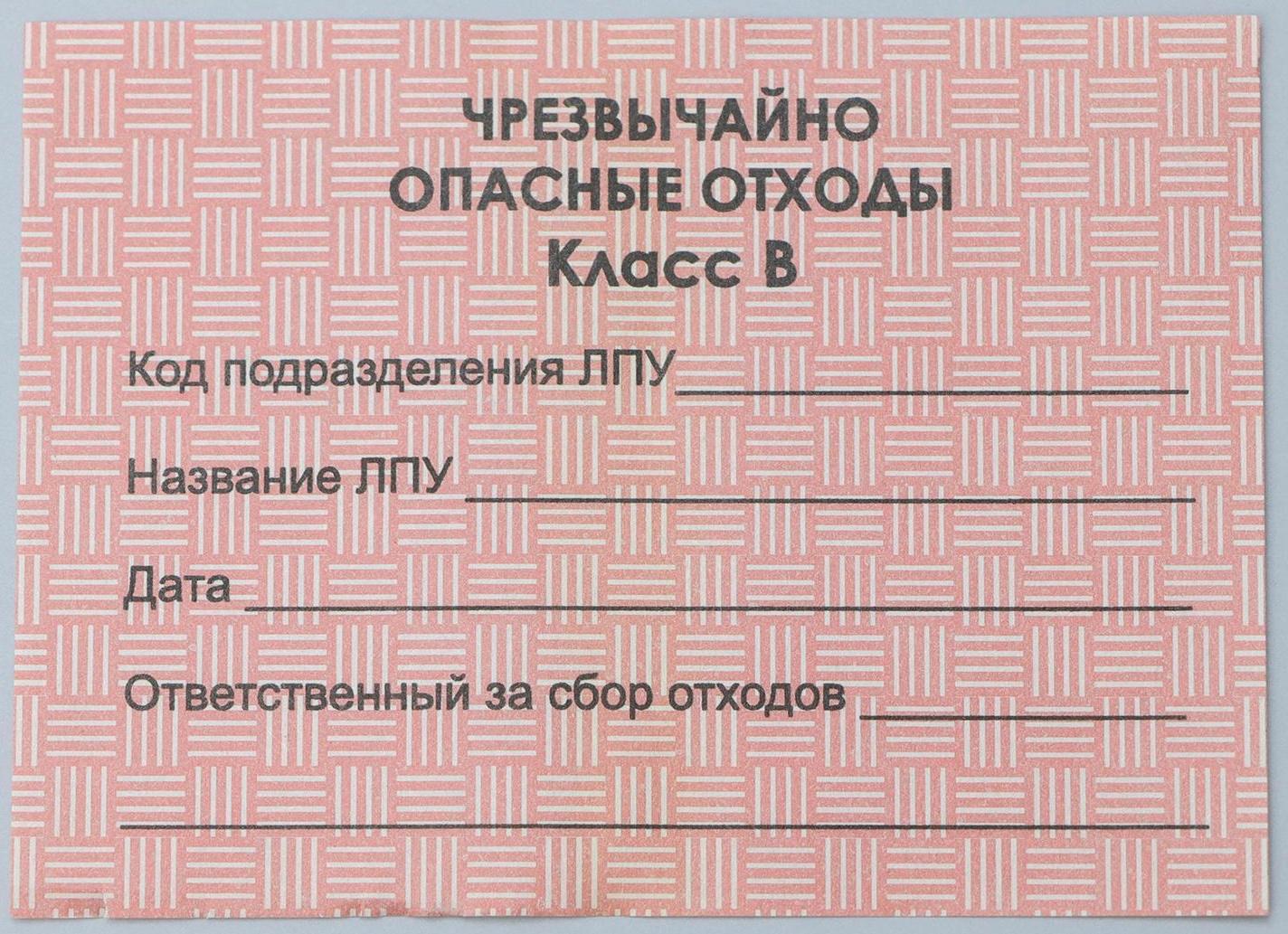 Бирка на пакет для медицинских отходов, класс «В», 100 шт, цвет красный