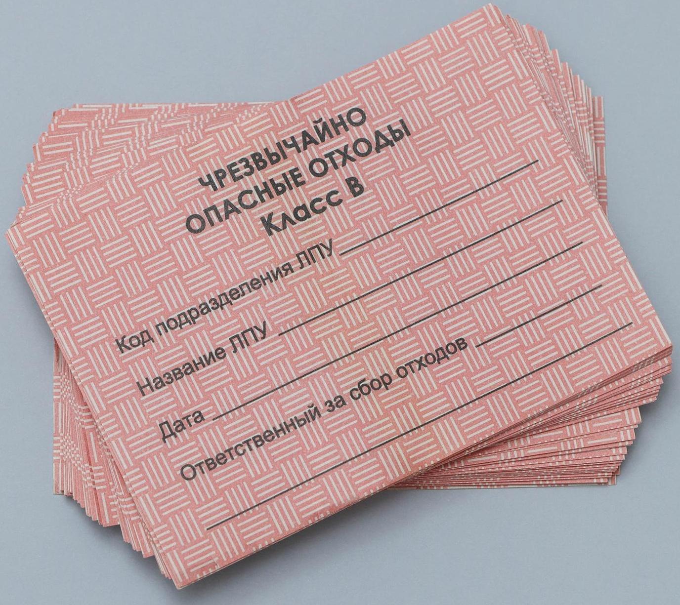 Бирка на пакет для медицинских отходов, класс «В», 100 шт, цвет красный