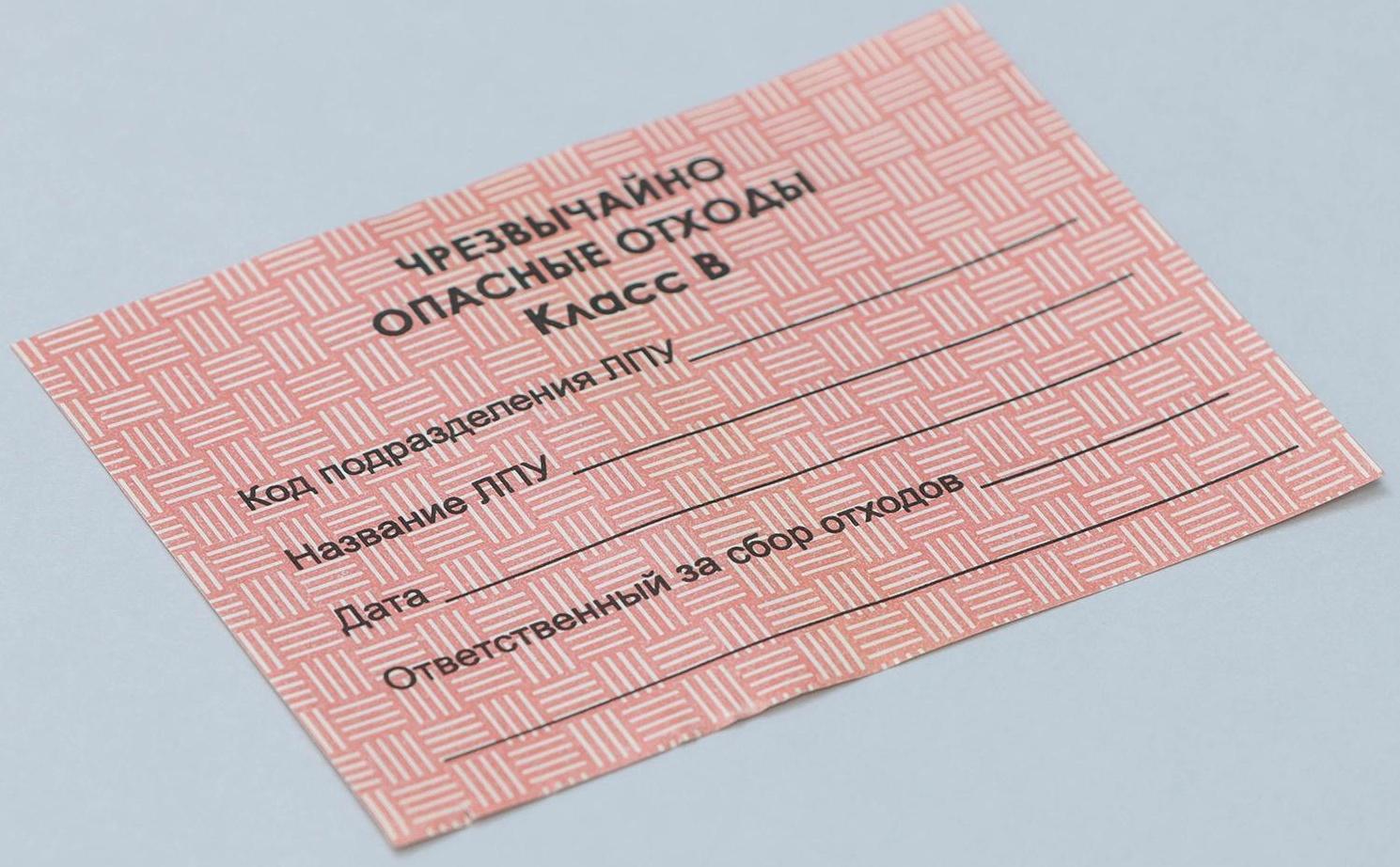 Бирка на пакет для медицинских отходов, класс «В», 100 шт, цвет красный