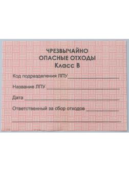 Бирка на пакет для медицинских отходов, класс «В», 100 шт, цвет красный