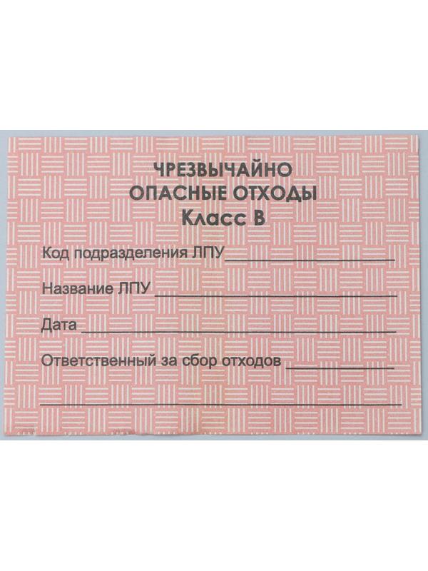 Бирка на пакет для медицинских отходов, класс «В», 100 шт, цвет красный