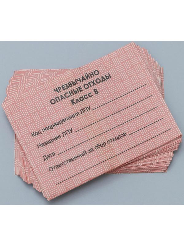 Бирка на пакет для медицинских отходов, класс «В», 100 шт, цвет красный