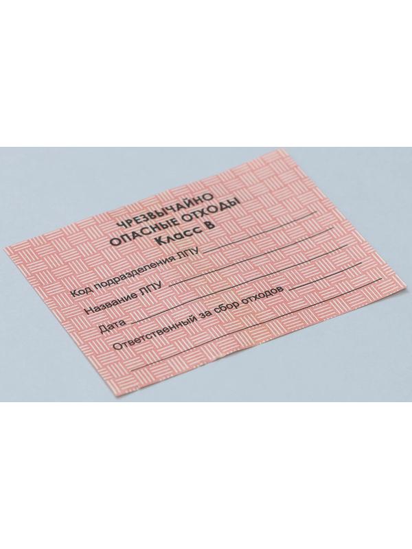 Бирка на пакет для медицинских отходов, класс «В», 100 шт, цвет красный