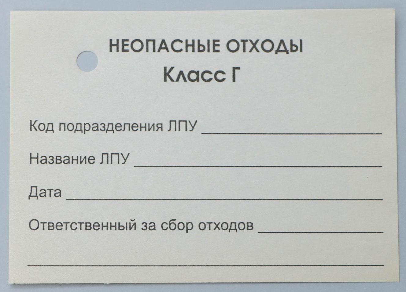 Бирка на пакет для медицинских отходов, класс «Г», 100 шт, цвет белый