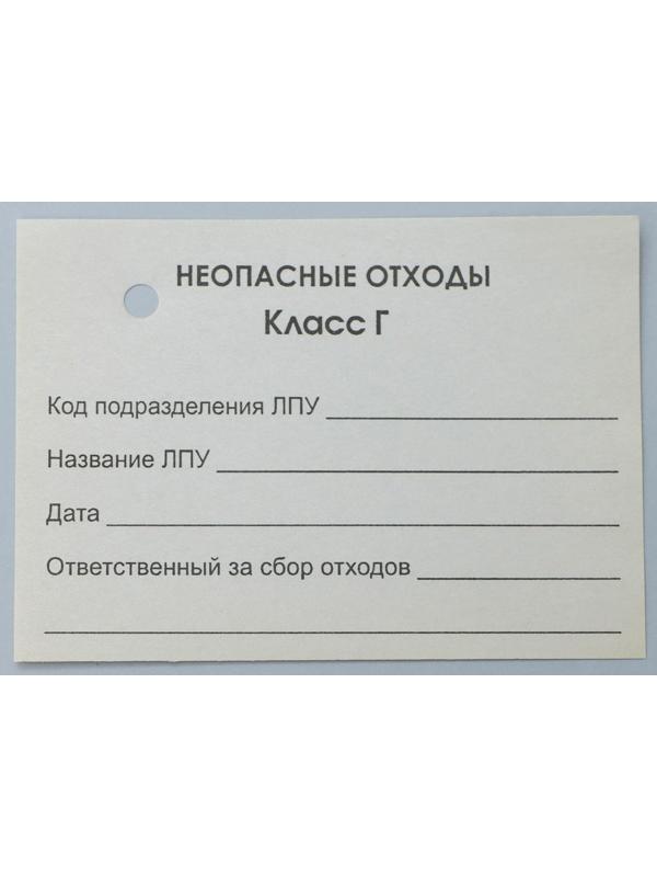 Бирка на пакет для медицинских отходов, класс «Г», 100 шт, цвет белый