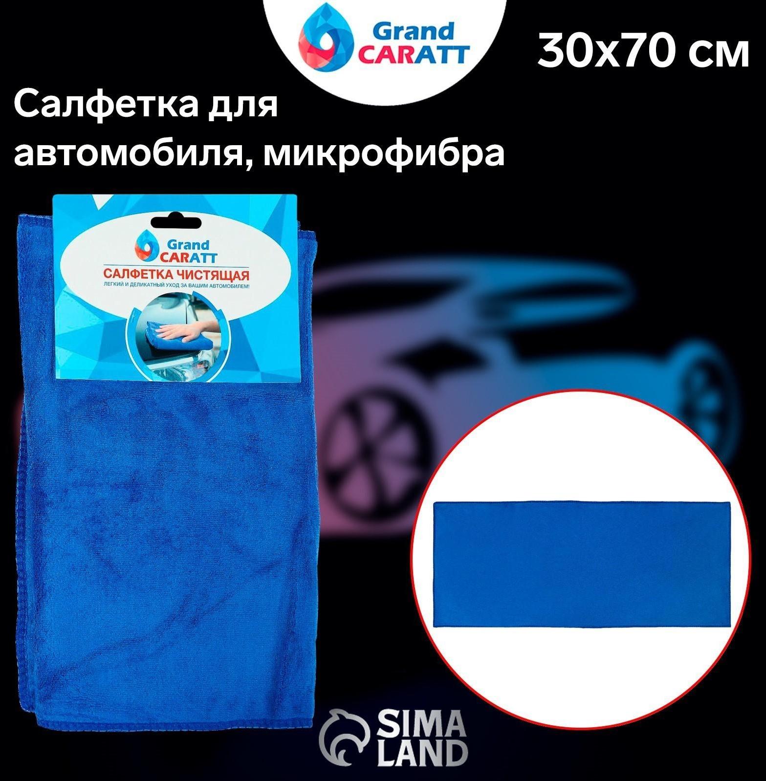 Салфетка для автомобиля Grand Caratt, микрофибра, 350 г/м², 30 х 70 см. синий