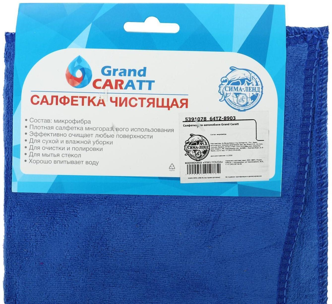 Салфетка для автомобиля Grand Caratt, микрофибра, 350 г/м², 30 х 70 см. синий