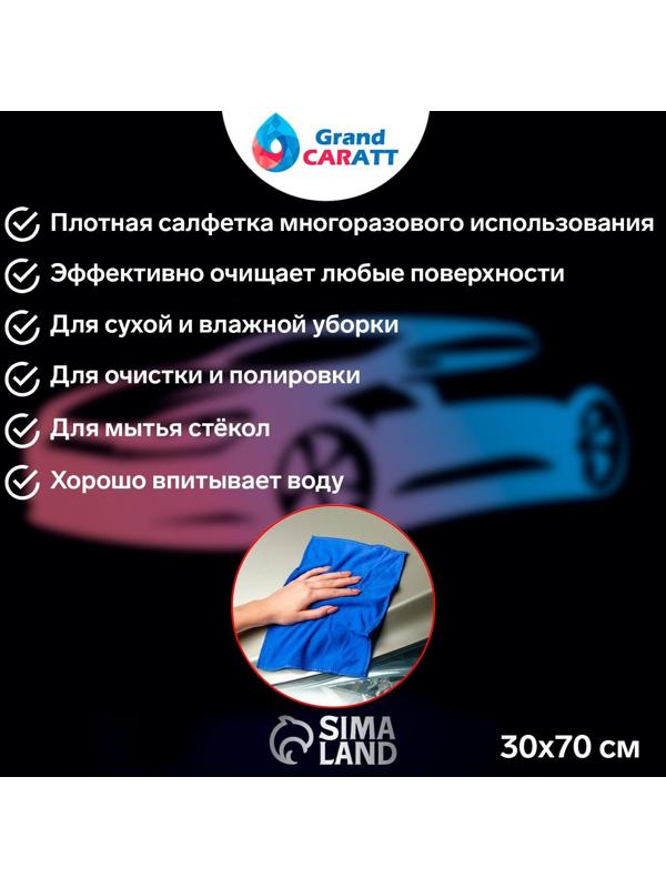 Салфетка для автомобиля Grand Caratt, микрофибра, 350 г/м², 30 х 70 см. синий