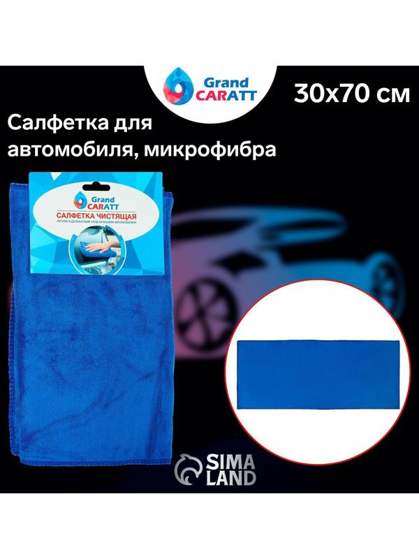Салфетка для автомобиля Grand Caratt, микрофибра, 350 г/м², 30 х 70 см. синий