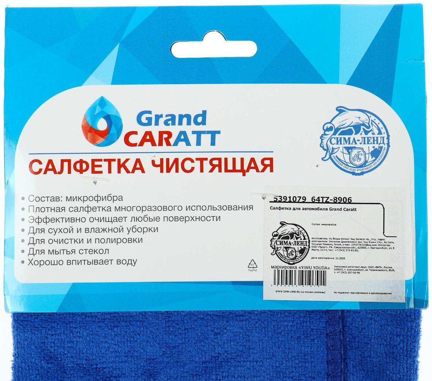 Салфетка для автомобиля Grand Caratt, микрофибра, 350 г/м², 40 х 40 см. синий