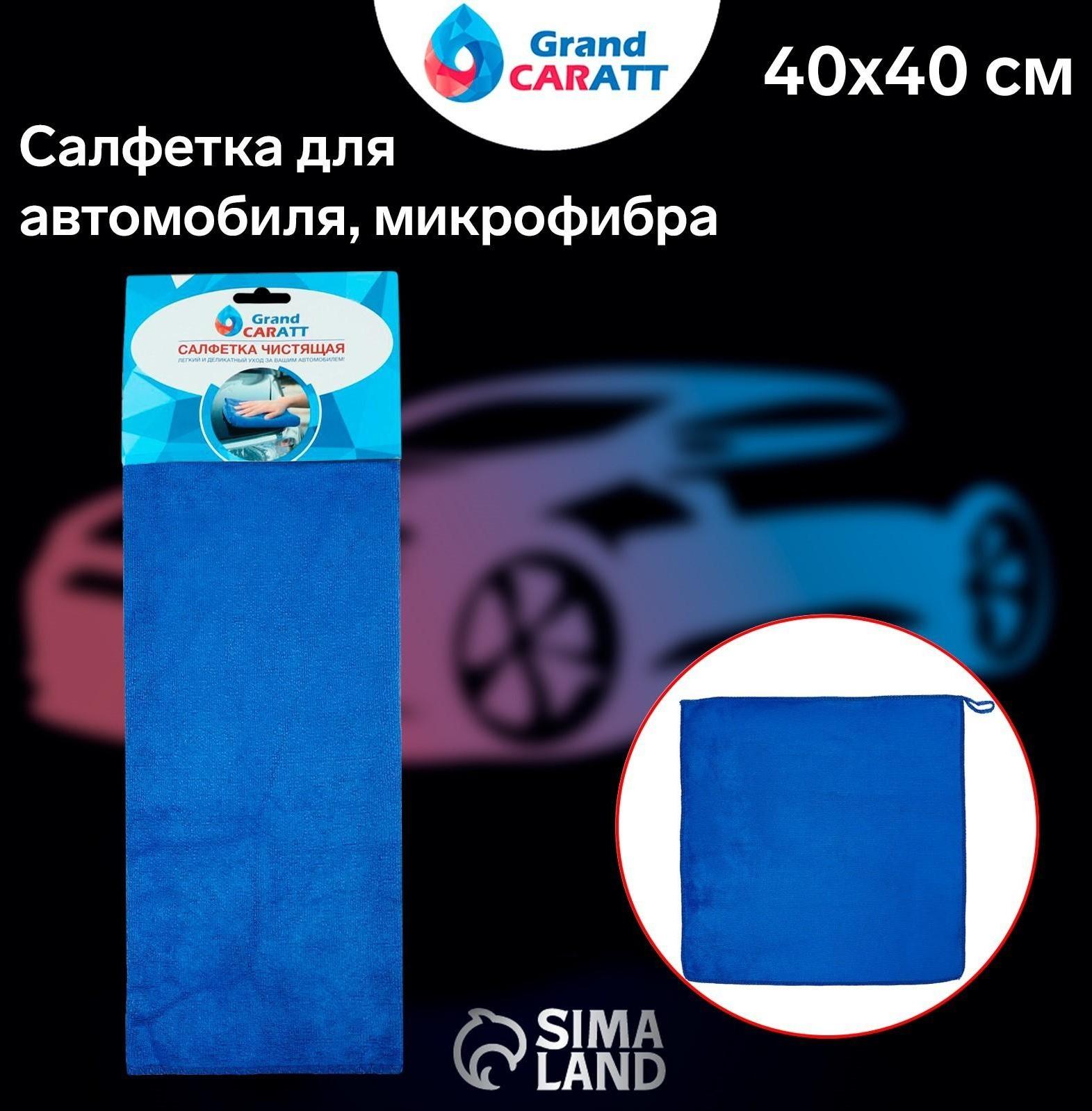 Салфетка для автомобиля Grand Caratt, микрофибра, 350 г/м², 40 х 40 см. синий
