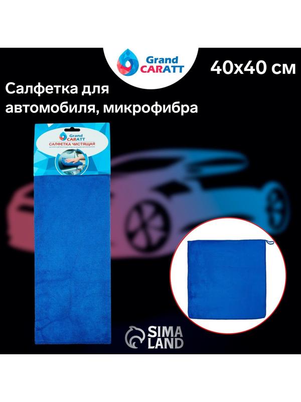 Салфетка для автомобиля Grand Caratt, микрофибра, 350 г/м², 40 х 40 см. синий